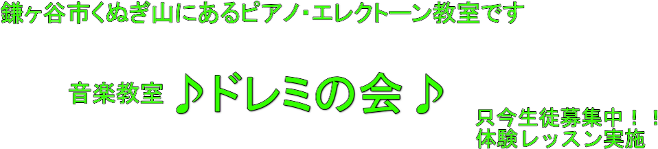 千葉県鎌ケ谷市くぬぎ山にあるピアノ教室です