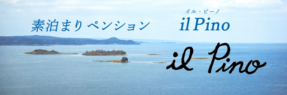 能登島 素泊まりペンション イル・ピーノ