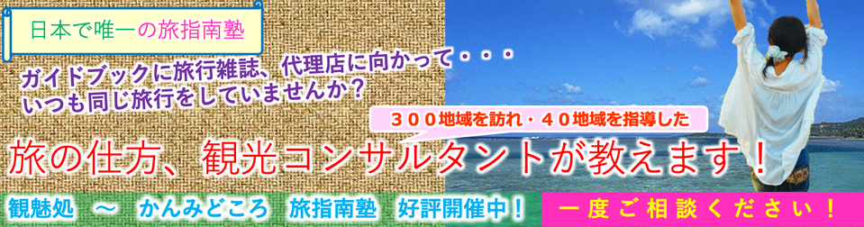 観魅指南塾の講座はこちら