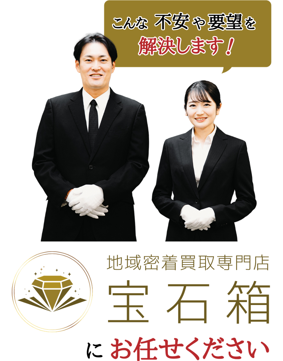 こんな不安や要望を解決します！地域密着買取専門店 宝石箱 にお任せください。