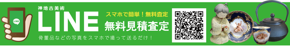 LINEで無料見積査定　スマホで簡単！骨董品などの写真をスマホでとって送るだけです