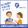 代金引換 代引き 佐川急便 イーコレクト e-Collect