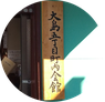 大島５丁目町内会館