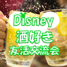 disney0806