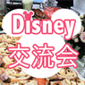 disney0806