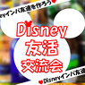 disney0806