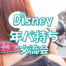 disney0806
