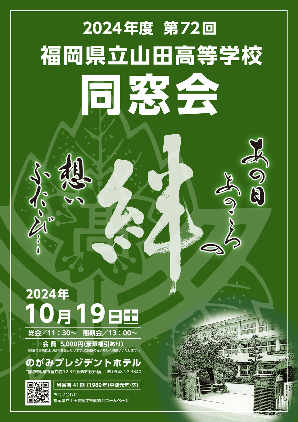 福岡県立山田高等学校第37期同期会