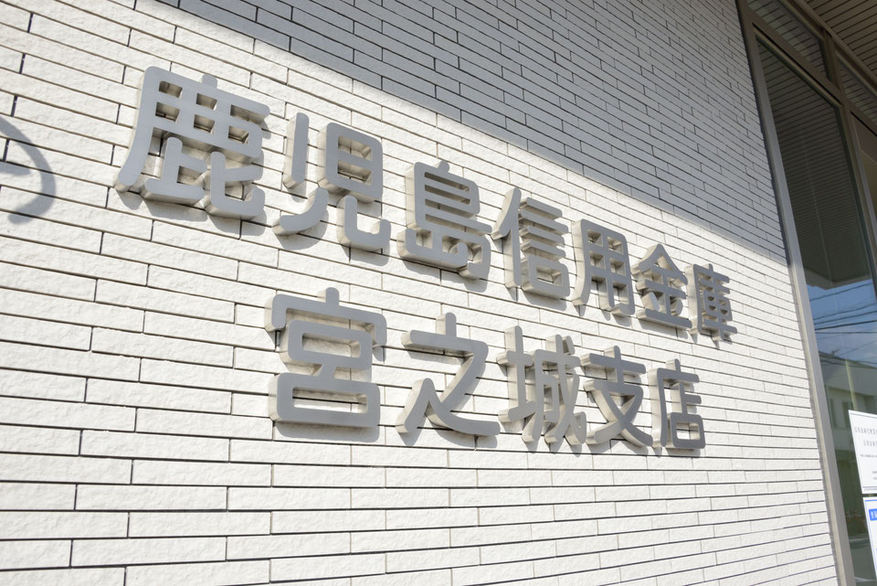 鹿児島信用金庫 宮之城支店 新築工事 ㈱井島建設は鹿児島県出水市の建設会社