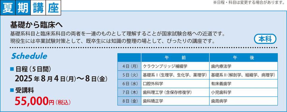 全5日間10教科（歯内・有床・ｸﾗﾌﾞﾘ・矯正・理工・小児・口外・基礎Ⅰ・Ⅱ・歯周）