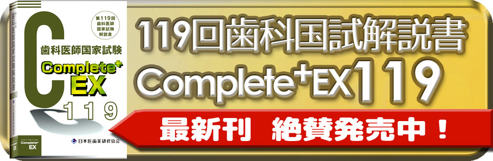 Complete+EX117回　国家試験問題解説書