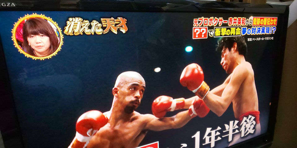 当ジムの特別トレーナーの大和田正春元チャンピオンがTV出演しました！
