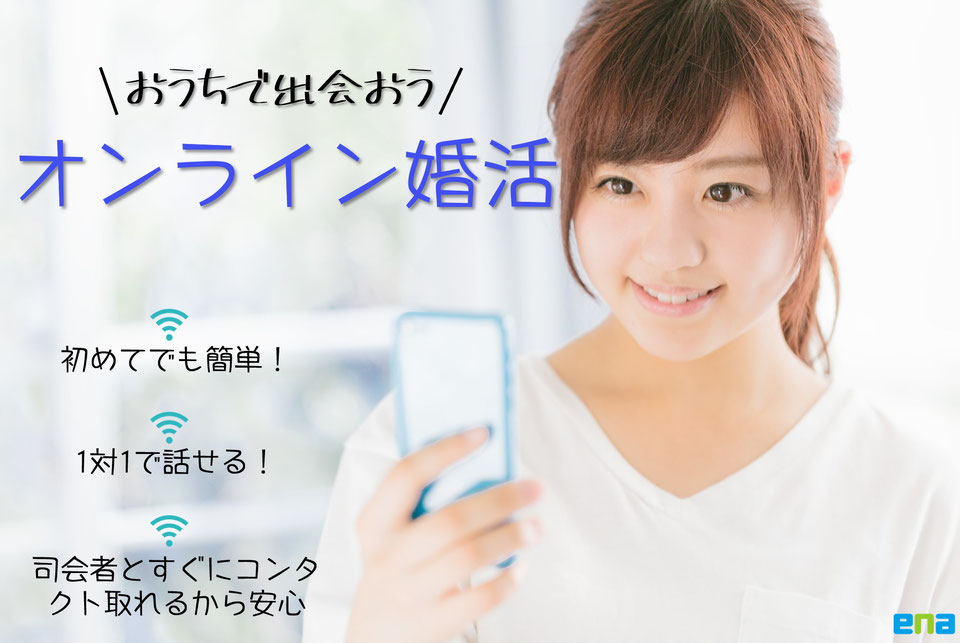 オンライン婚活　小田原　初めでも簡単！1対1で話せる！司会者とすぐにコンタクト取れるから安心♪