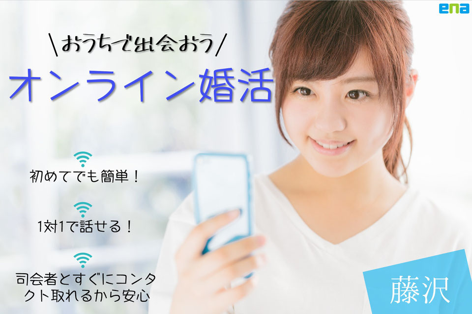 オンライン婚活　藤沢　初めでも簡単！1対1で話せる！司会者とすぐにコンタクト取れるから安心♪