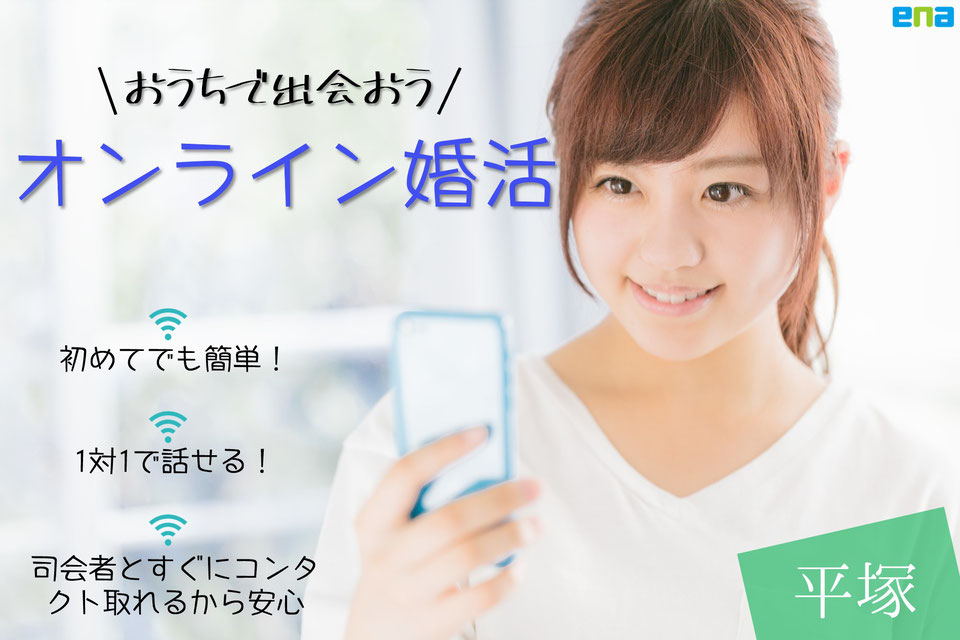 オンライン婚活　平塚　初めでも簡単！1対1で話せる！司会者とすぐにコンタクト取れるから安心♪