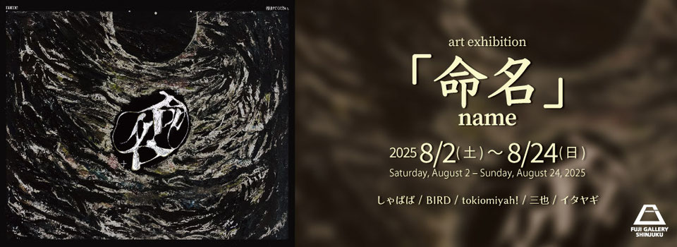 「命名」