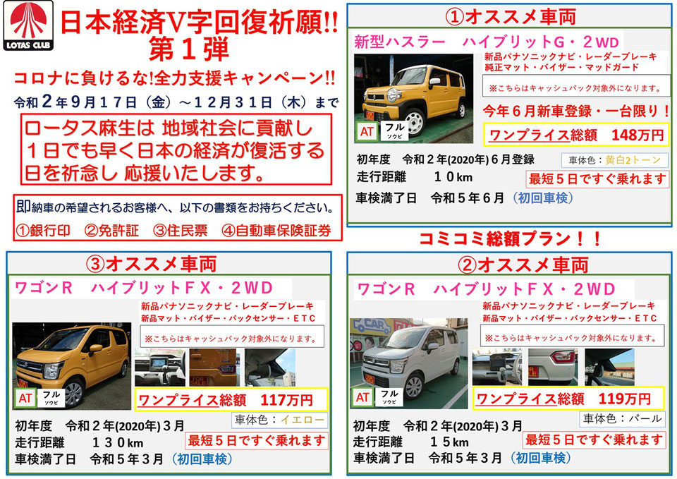 【日本経済Ｖ字回復祈願】コロナに負けるな！全力支援キャンペーン－ロータス麻生自動車