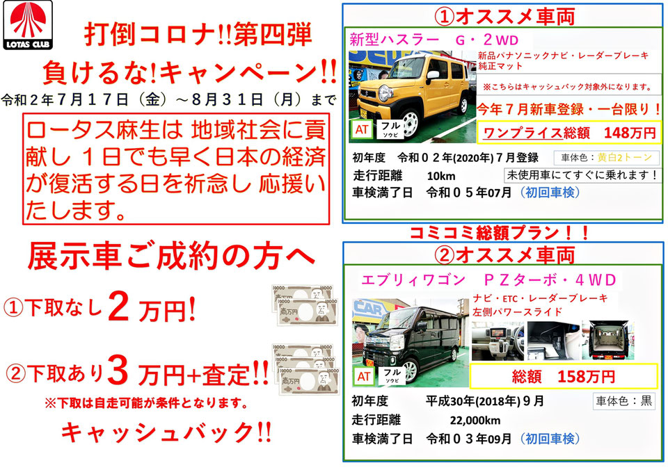【キャンペーン】特選車コミコミ総額プラン（2020年7月17日～2020年8月31日）－ロータス麻生自動車