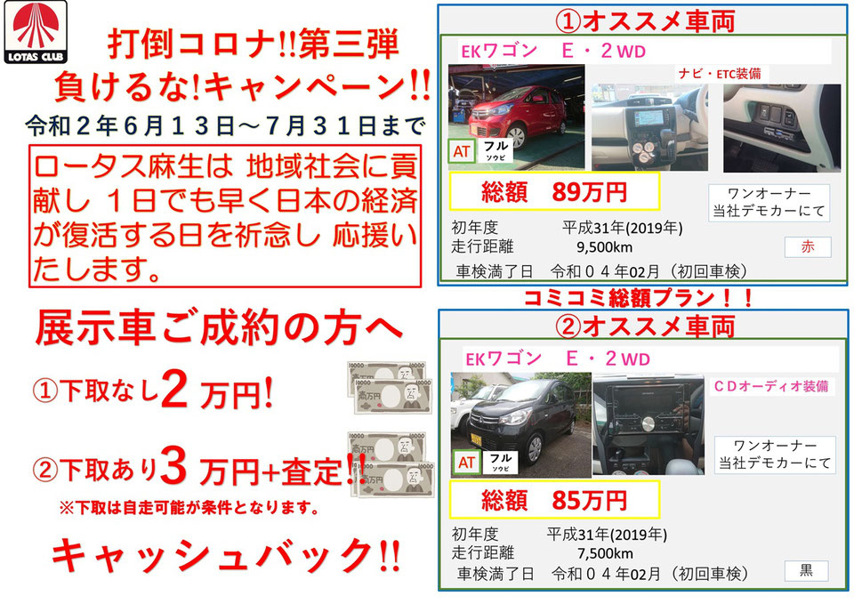 【キャンペーン】特選車コミコミ総額プラン（2020年6月13日～2020年7月31日）－ロータス麻生自動車