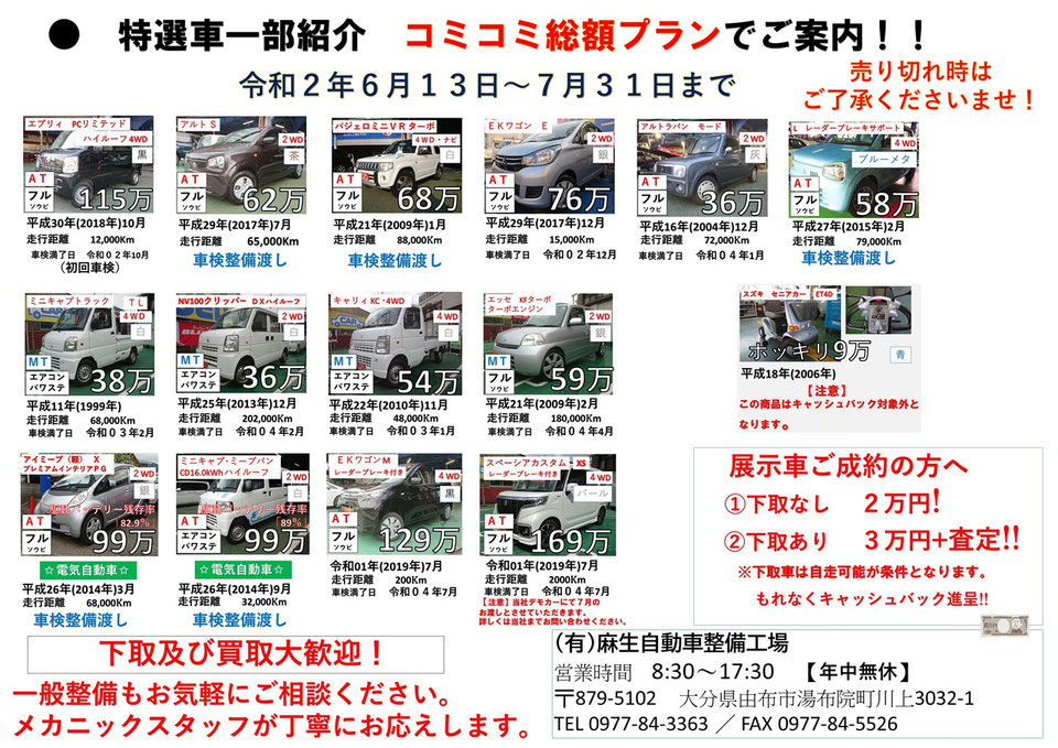 【キャンペーン】特選車コミコミ総額プラン（2020年6月13日～2020年7月31日）－ロータス麻生自動車