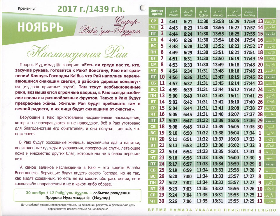 Время намаза в красноярске. Расписание молитвы намаз. Мусульманский календарь для намаза. Календарь молитва. Расписание мусульманских молитв.