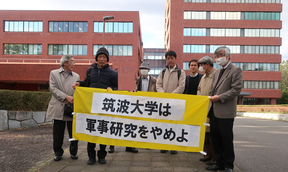 2020年　筑波大学の軍事研究に反対する