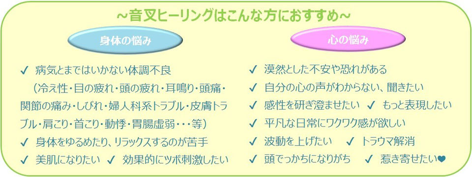 日本音叉ヒーリング研究会onsalaboの音叉ヒーリングはこんな方におすすめ