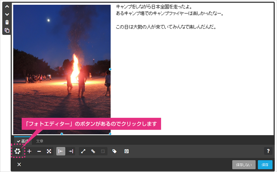 「写真付き文章」でフォトエディターを使用する場合の画面