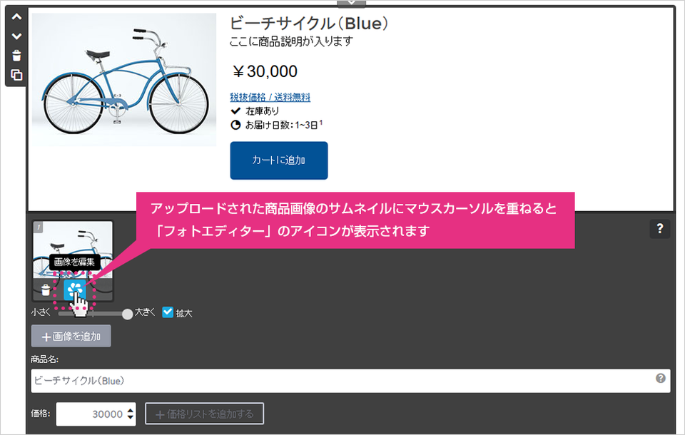 ショップ機能の「商品」でフォトエディターを使用する場合の画面