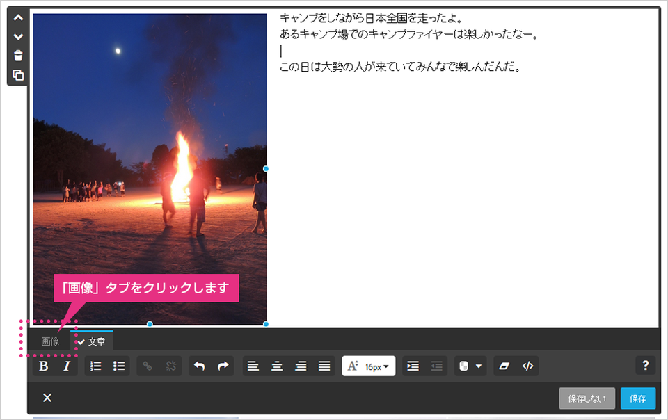 「写真付き文章」でフォトエディターを使用する場合の画面