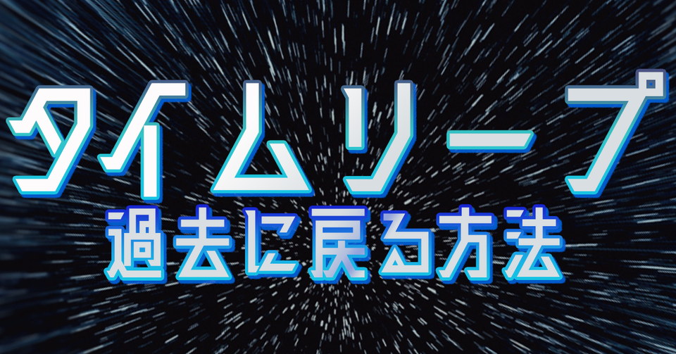『タイムリープ~過去に戻る方法~』 Kindle版【電子書籍で発売!】 Back to the past 『タイムリープ~過去に戻る方法~』 Kindle版【電子書籍で発売!】 Back to the past