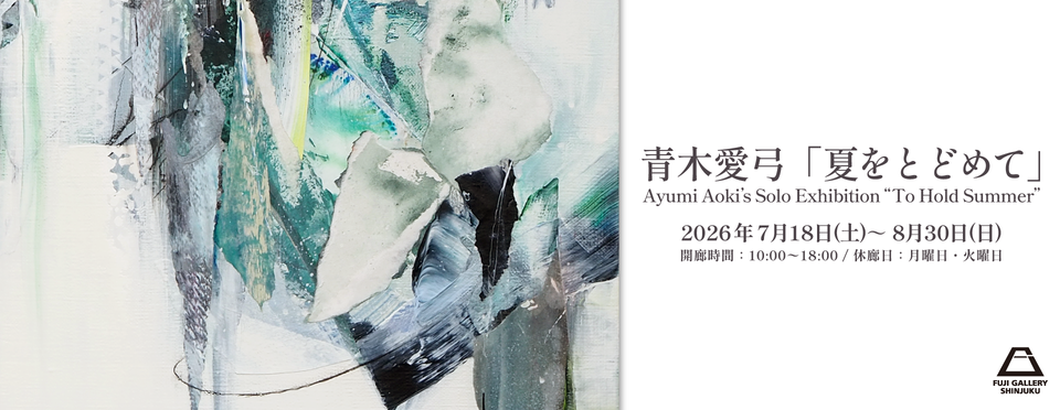 フジギャラリー新宿では、2025年2月14日(金)〜3月30日(日)まで、伊藤朋子による展覧会 “Vibes in the Air“を開催いたします。