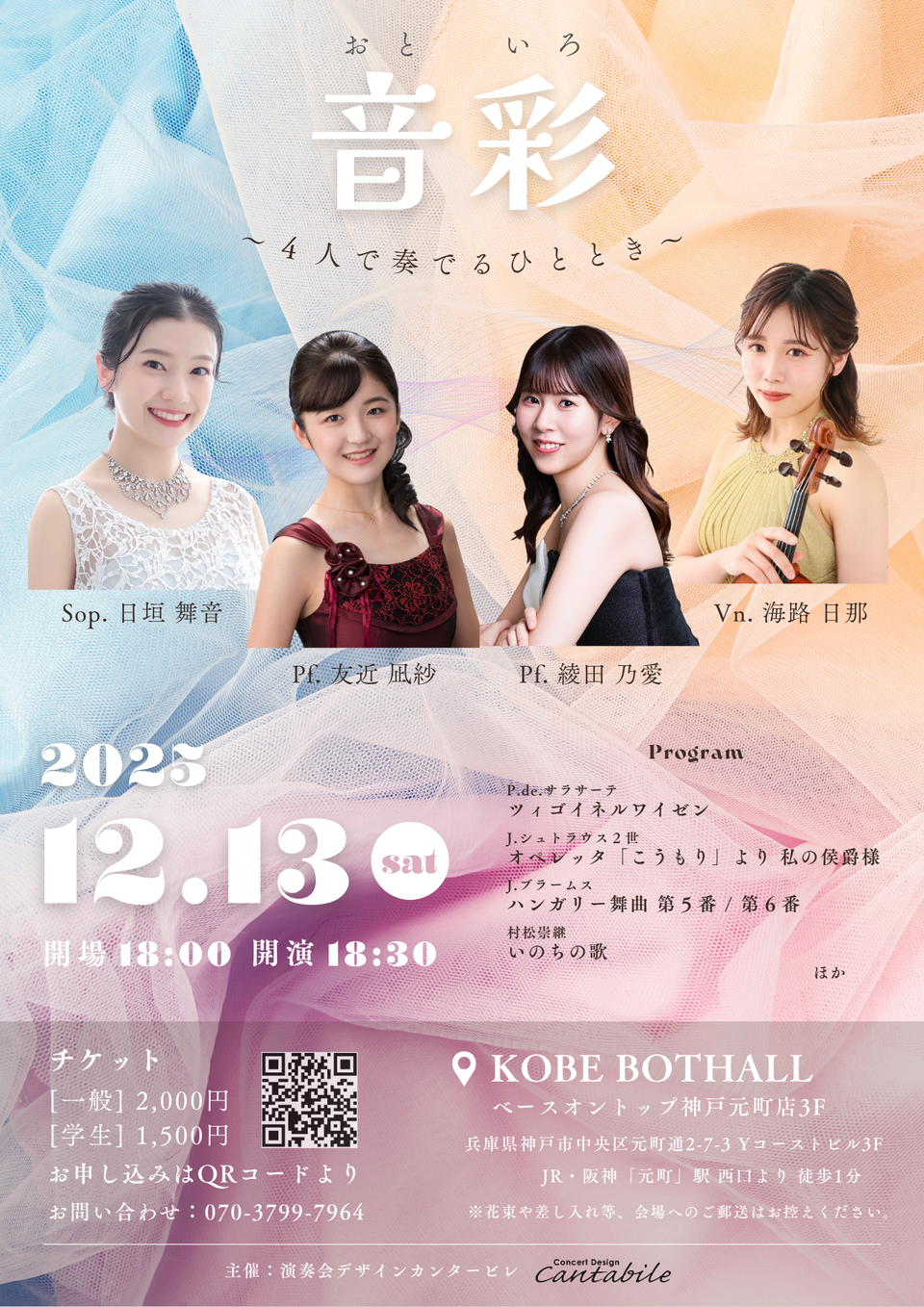 音彩　〜4人で奏でるひととき〜