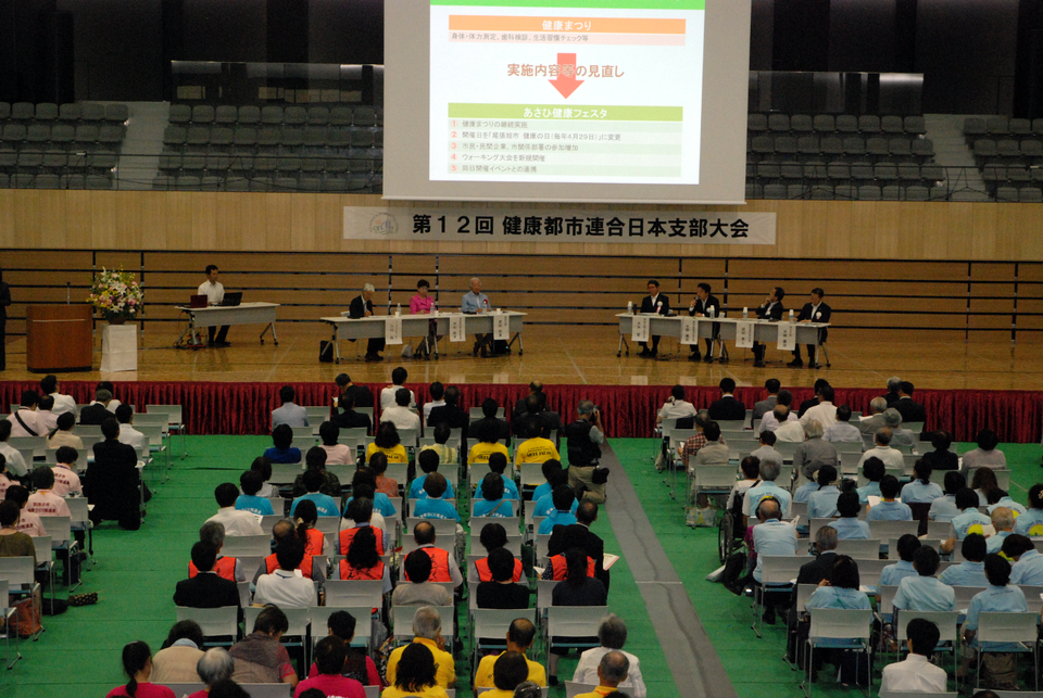 第12回健康都市連合日本支部大会