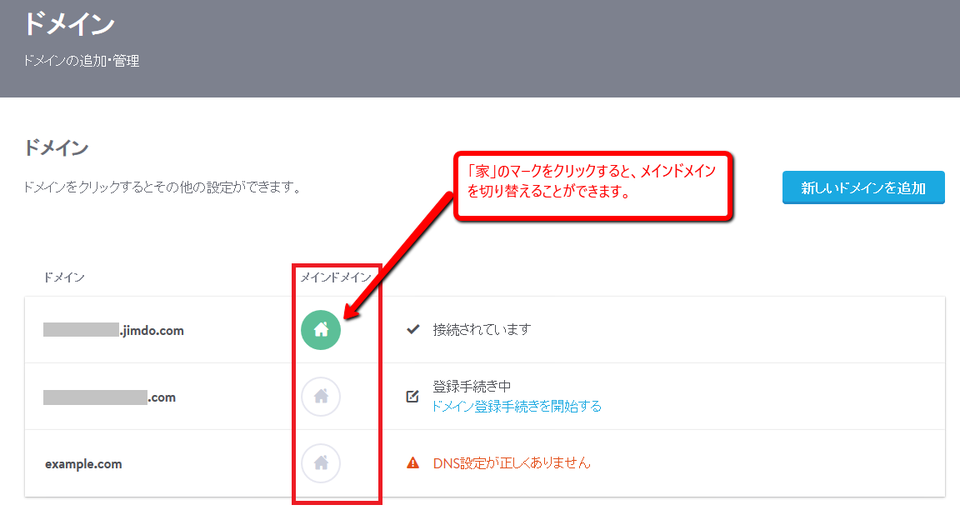 JimdoウェブサイトのURLとして表示されるドメインを切り替えます。選択されているドメインは緑色になります。