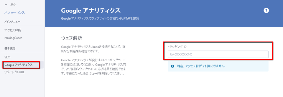 Google アナリティクスのトラッキングIDを設定する