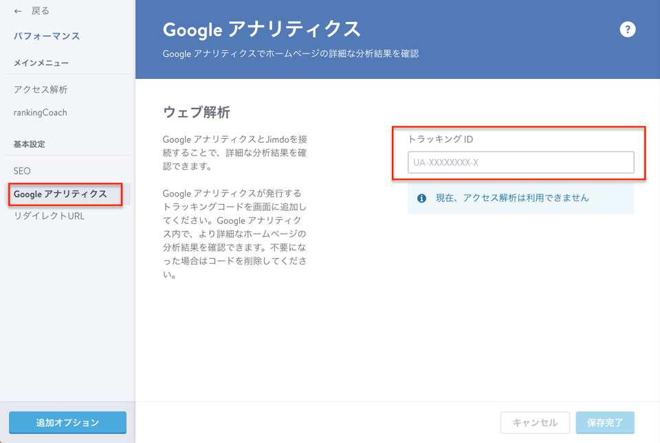 GoolgeアナリティクスのトラッキングIDを入力してください