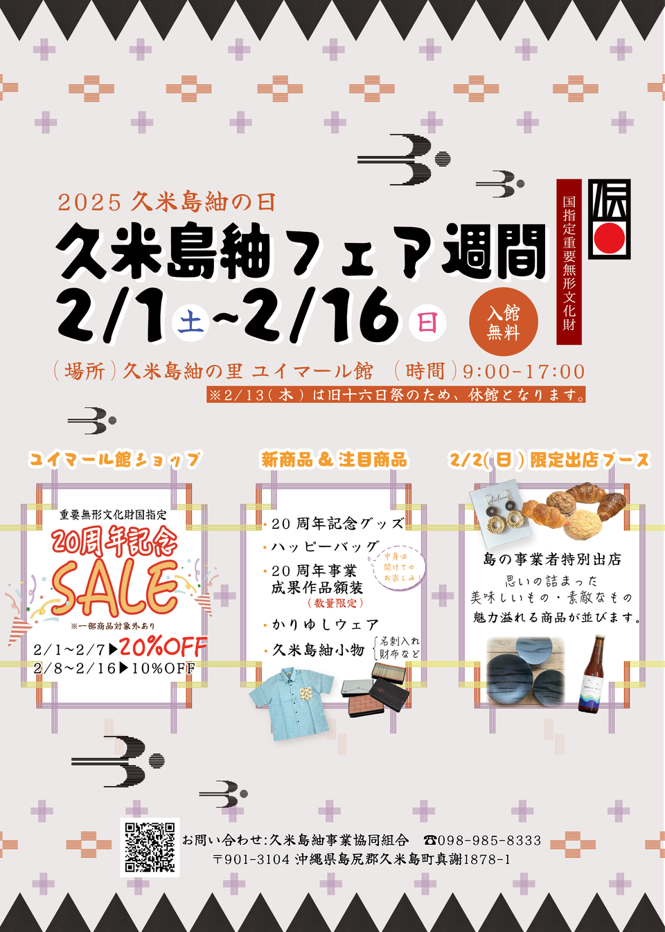 2025年紬の日開催