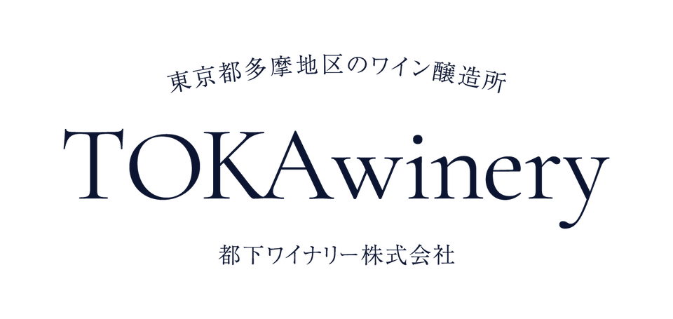 都下ワイナリー