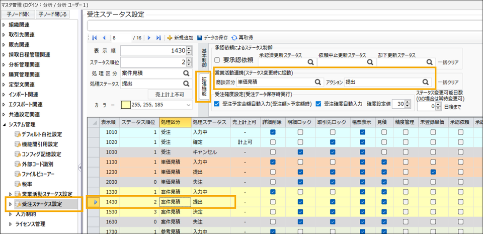 受注ステータス設定マスタ