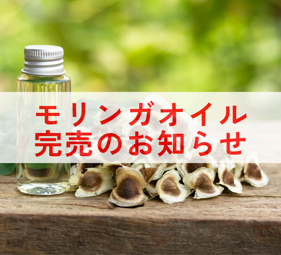 モリンガオイル