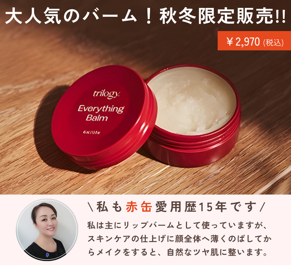 トリロジー エブリシングバーム 赤缶