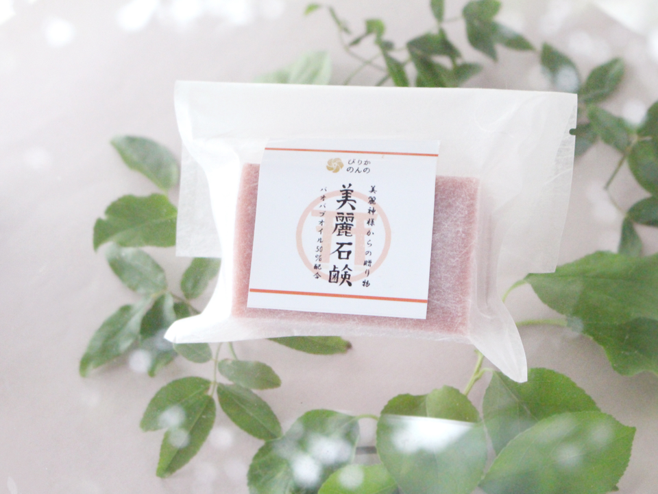 美麗石鹸（ライン展開の一例）