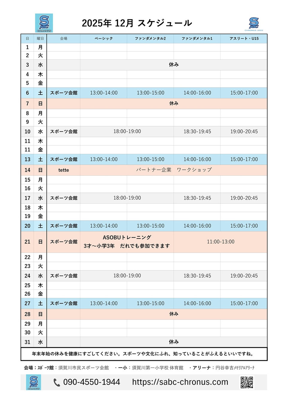 練習スケジュール,試合日程,イベント日程
