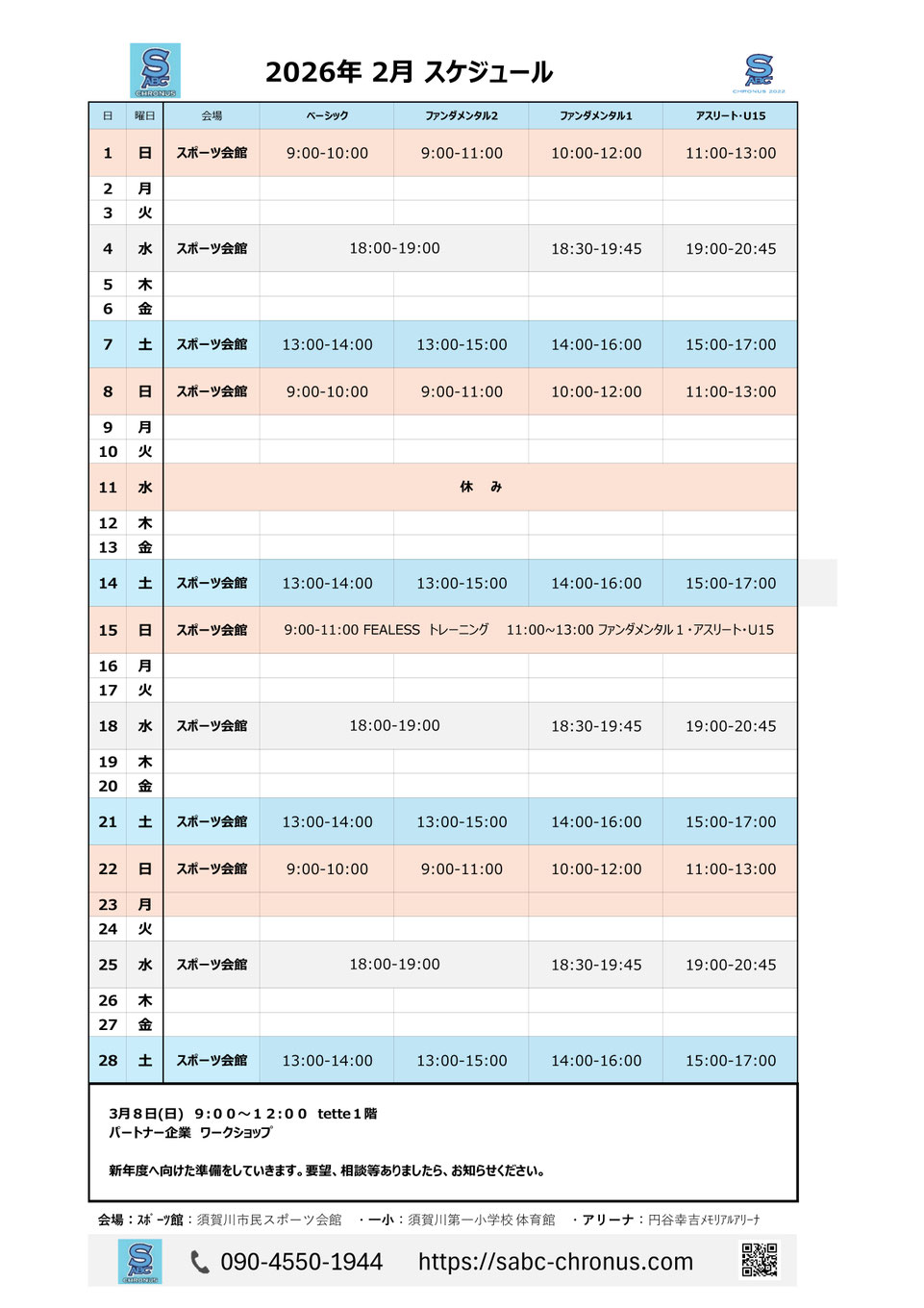 練習スケジュール,試合日程,イベント日程