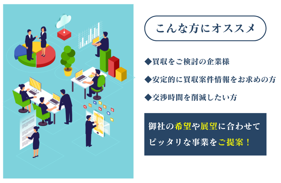 M＆Aがおすすめな方