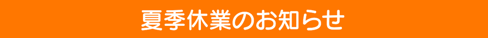 夏季休業（お盆休み）のお知らせ