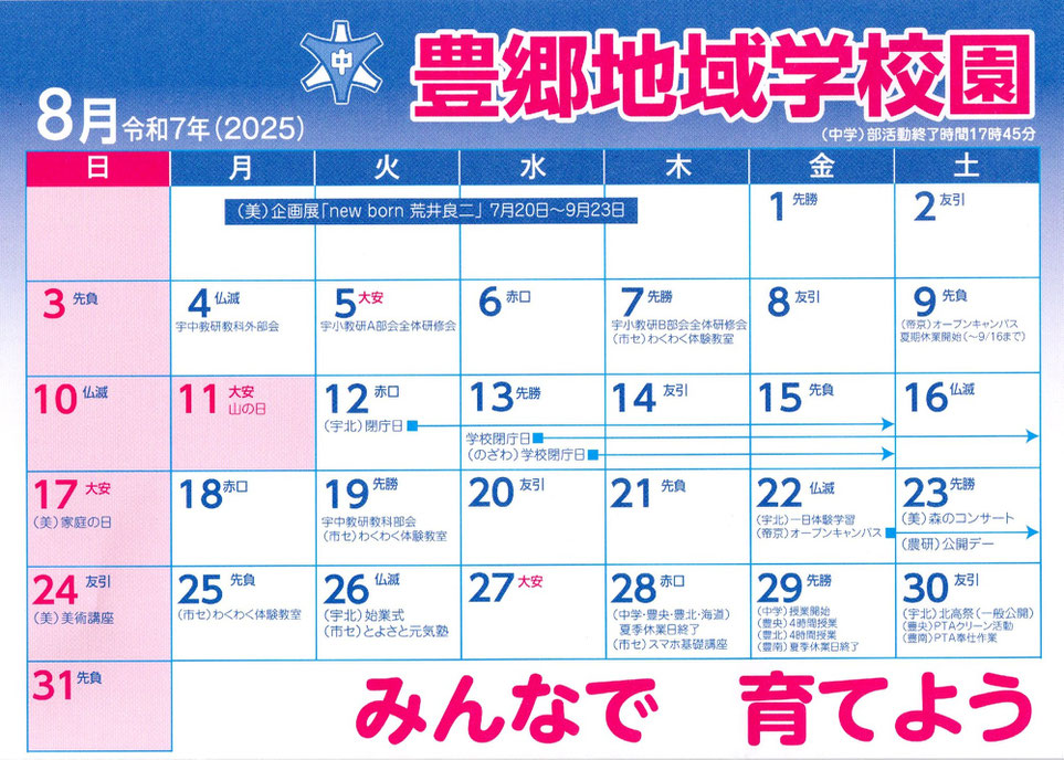 豊郷地域学校園の8月予定表の画像
