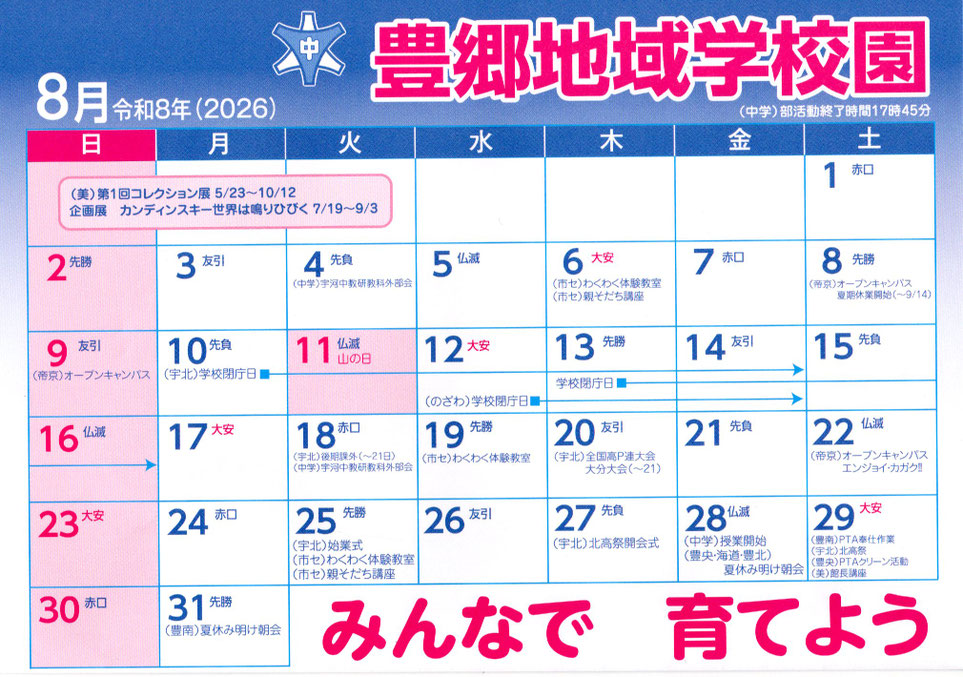 豊郷地域学校園の8月予定表の画像