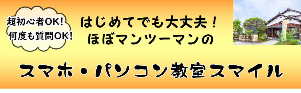 初心者OK、何度も質問OK、初めてでも大丈夫！ほぼマンツーマンのスマホ・パソコン教室スマイル　石川県小松市